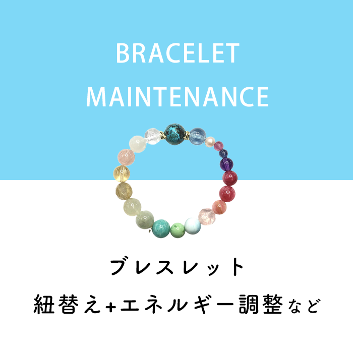 パワーストーンブレスレットメンテナンス