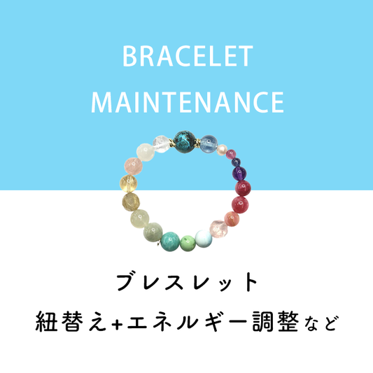 パワーストーンブレスレットメンテナンス