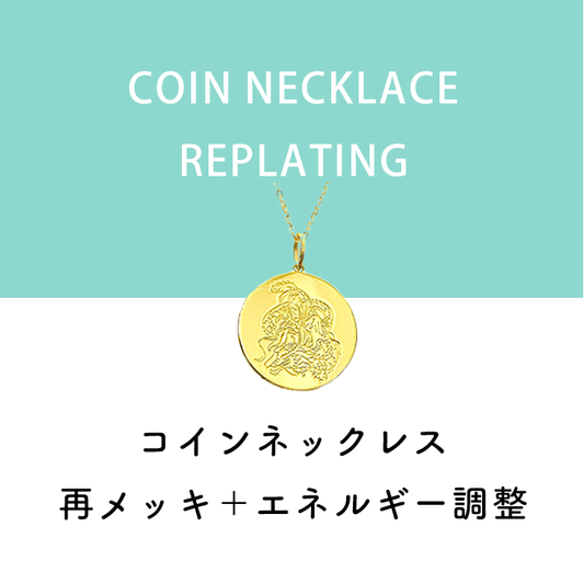 コインジュエリーのメッキ再塗装+エネルギー調整