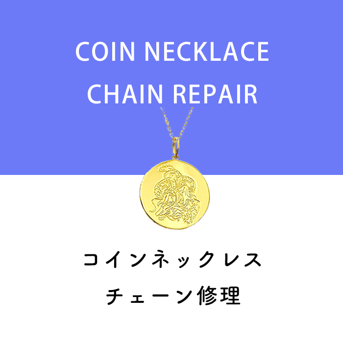 コインジュエリーのチェーン修理