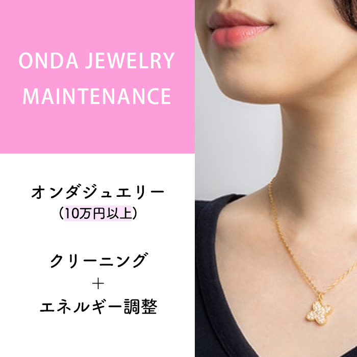 オンダジュエリーメンテナンス(10万円以上のお品)