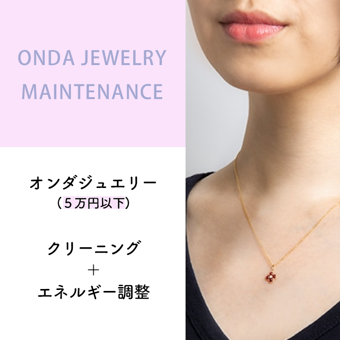 オンダジュエリーメンテナンス(5万円以下のお品)