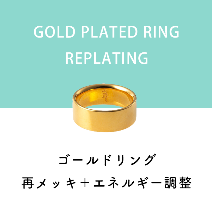 ゴールドリングのメッキ再塗装+エネルギー調整