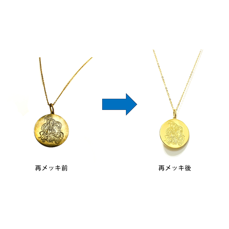 コインジュエリーのメッキ再塗装+エネルギー調整