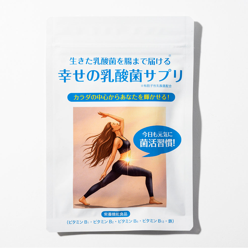 【定期便】幸せの乳酸菌サプリ