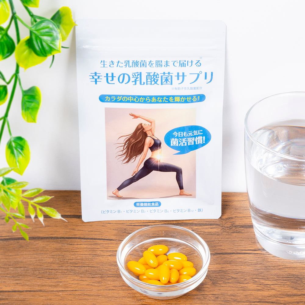 【定期便】幸せの乳酸菌サプリ